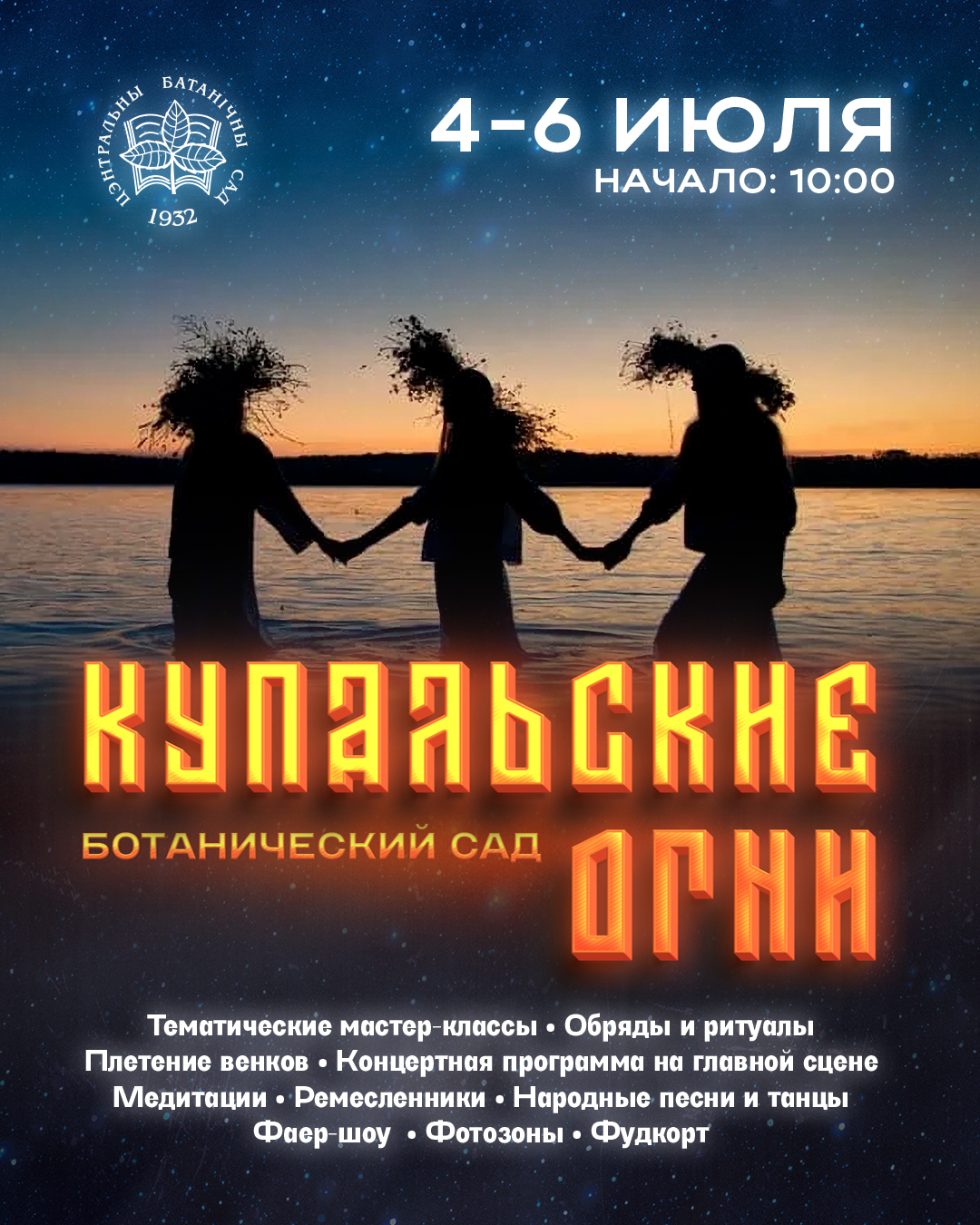 «Купальские огни» в ботаническом саду!
