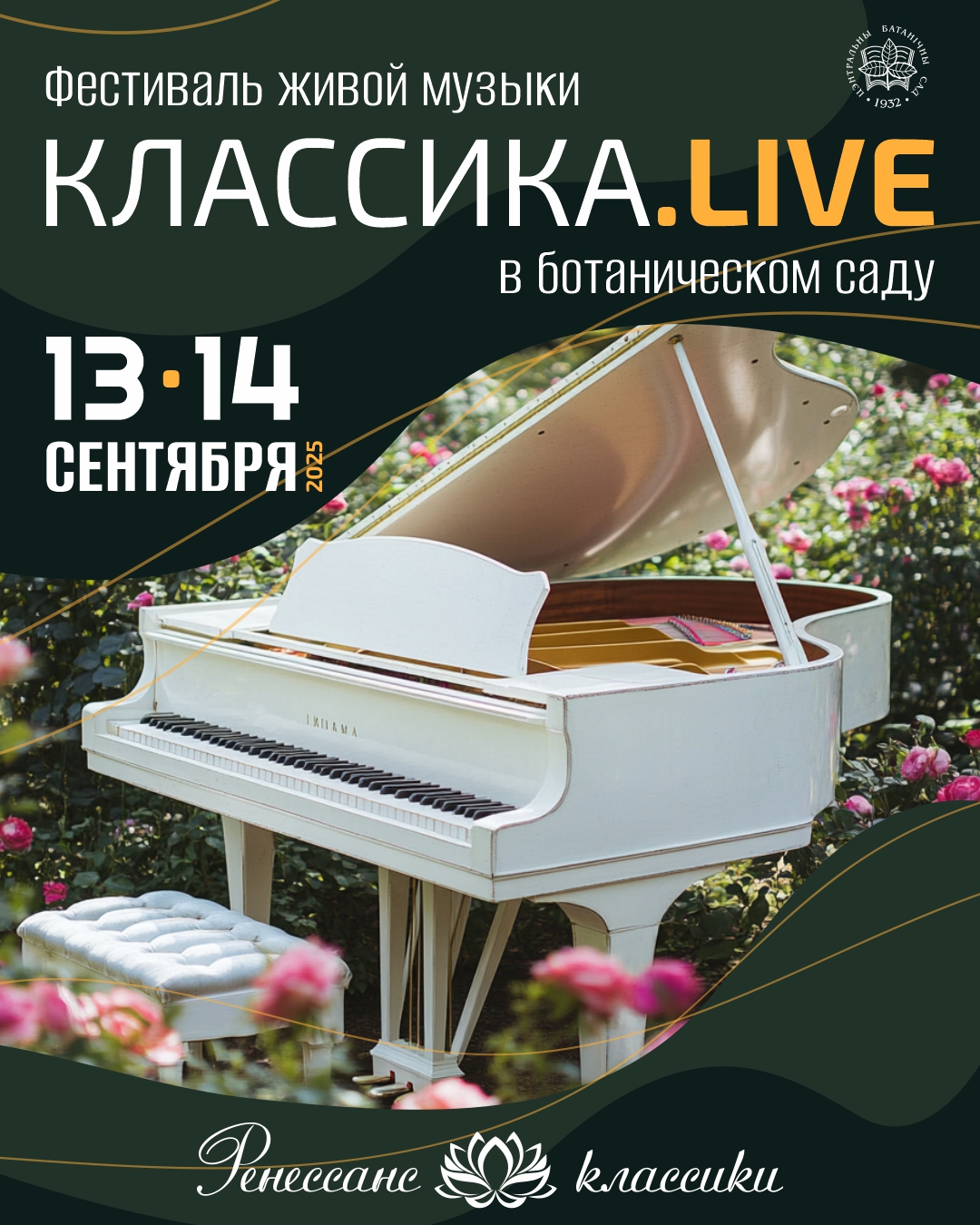 Фестываль жывой музыкі КЛАСIКА.LIVE! 