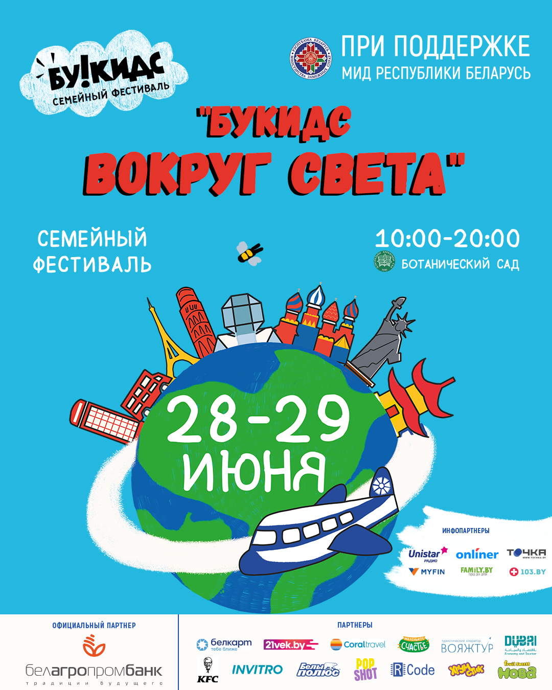 Вокруг света Букидс! Семейный фестиваль