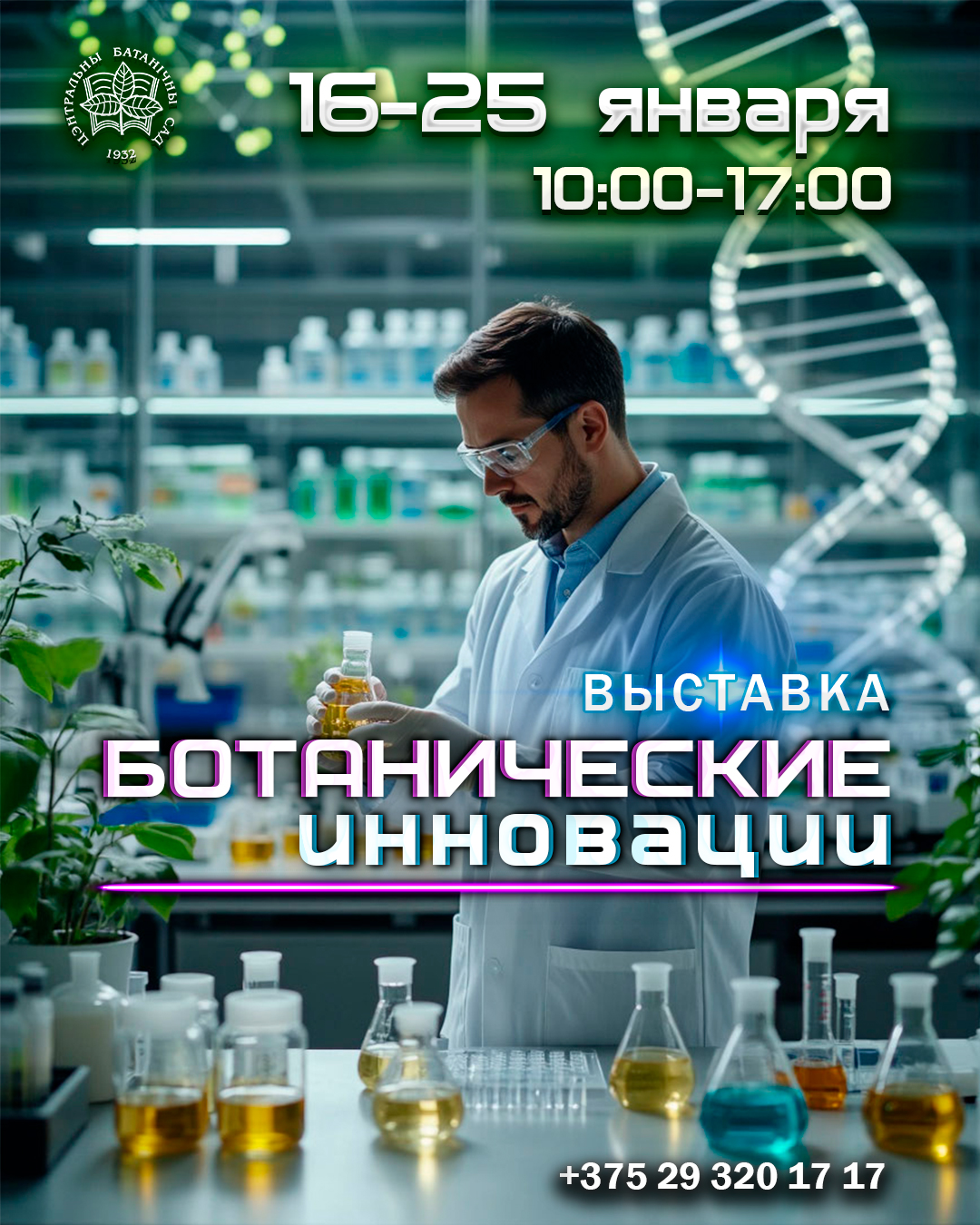 The exhibition "Botanical Innovations"