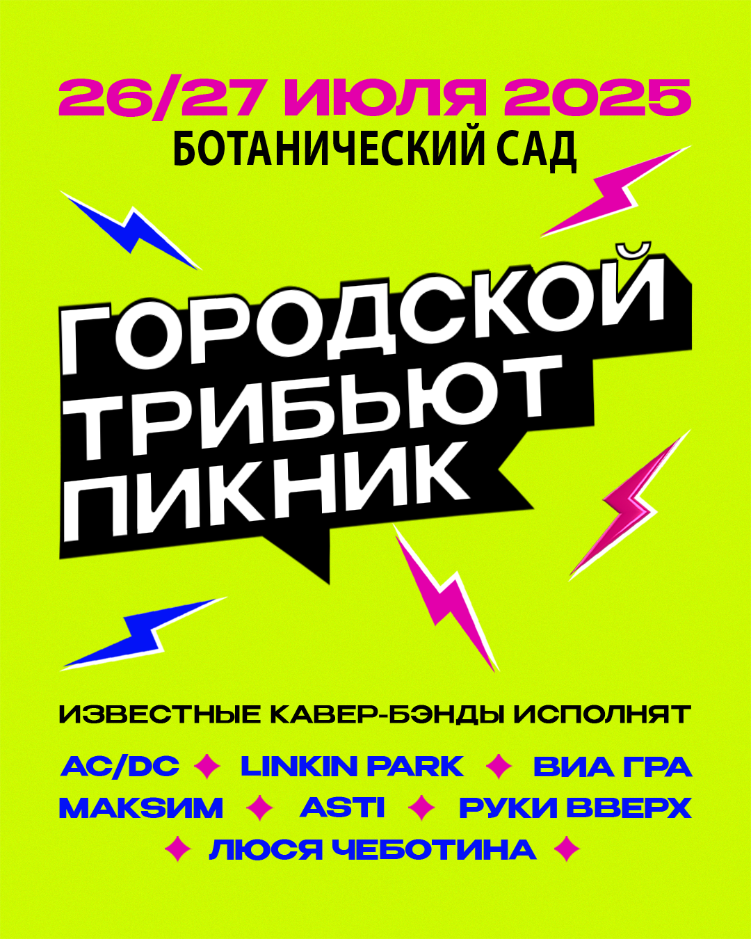 Городской трибьют-пикник