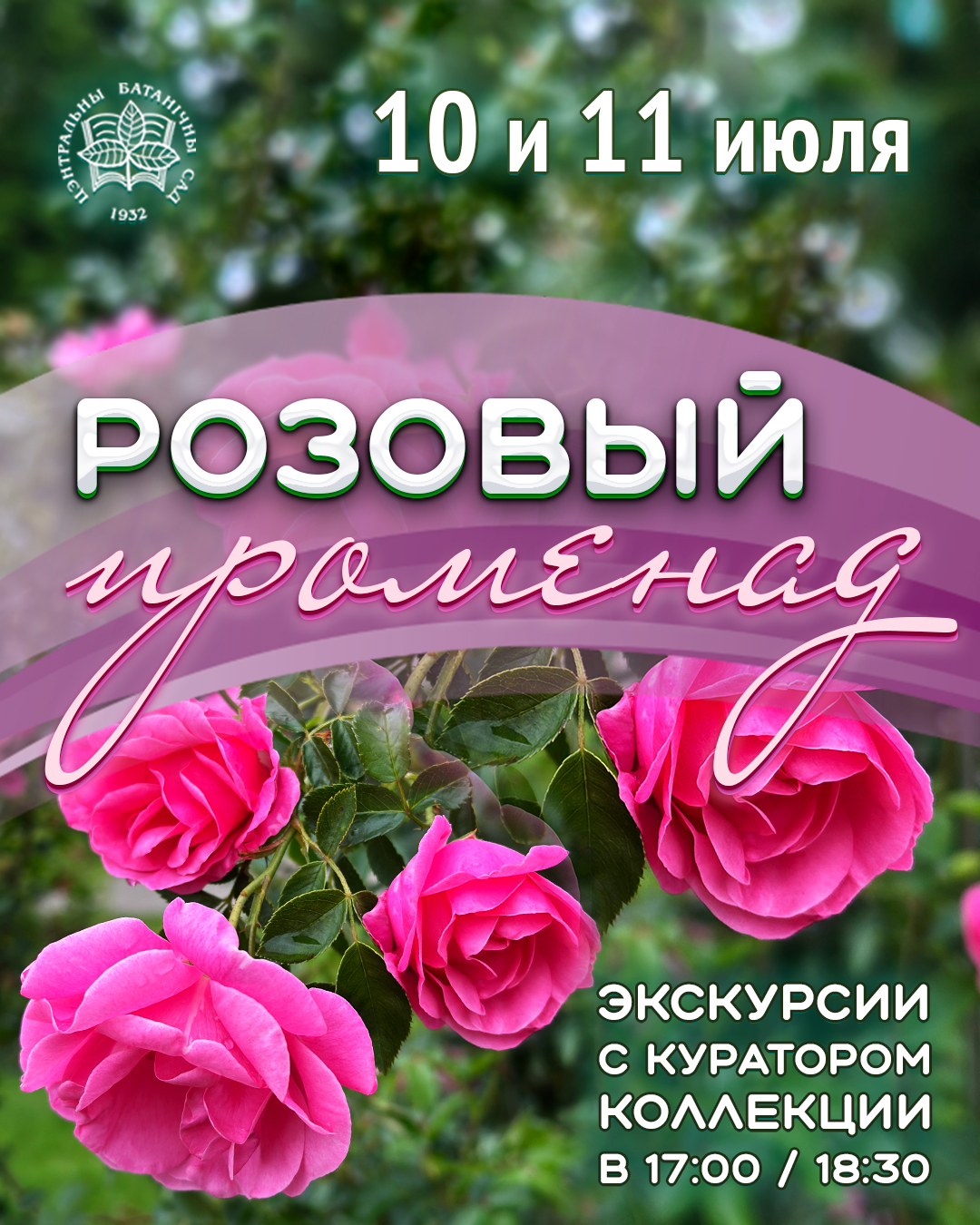 Розовый променад! Экскурсии по розарию
