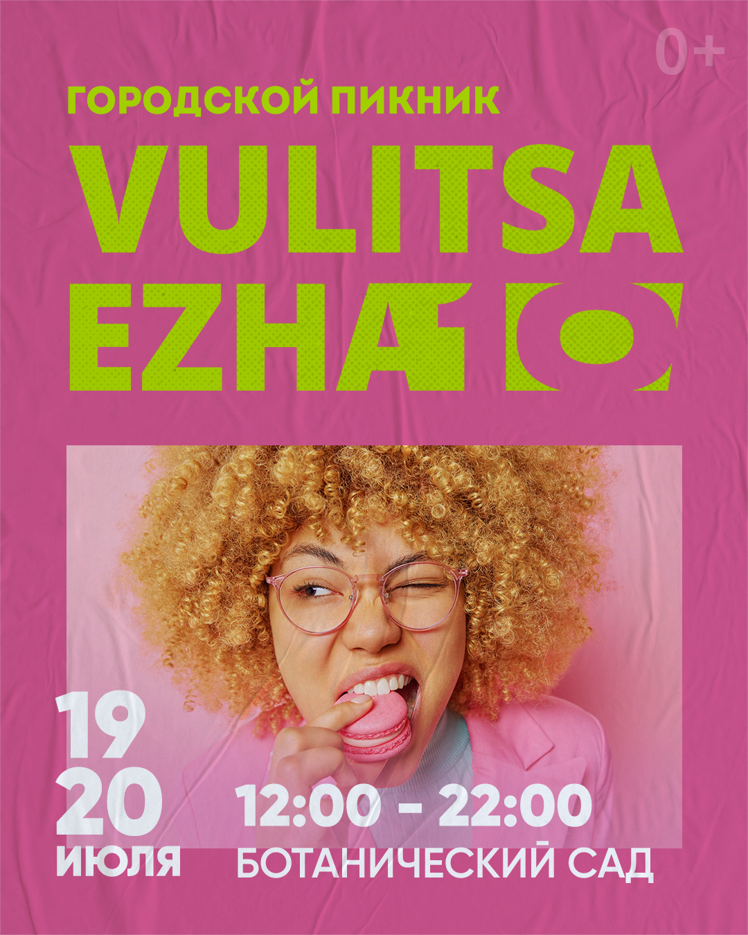 Городской пикник Vulitsa Ezha! 10 сезон