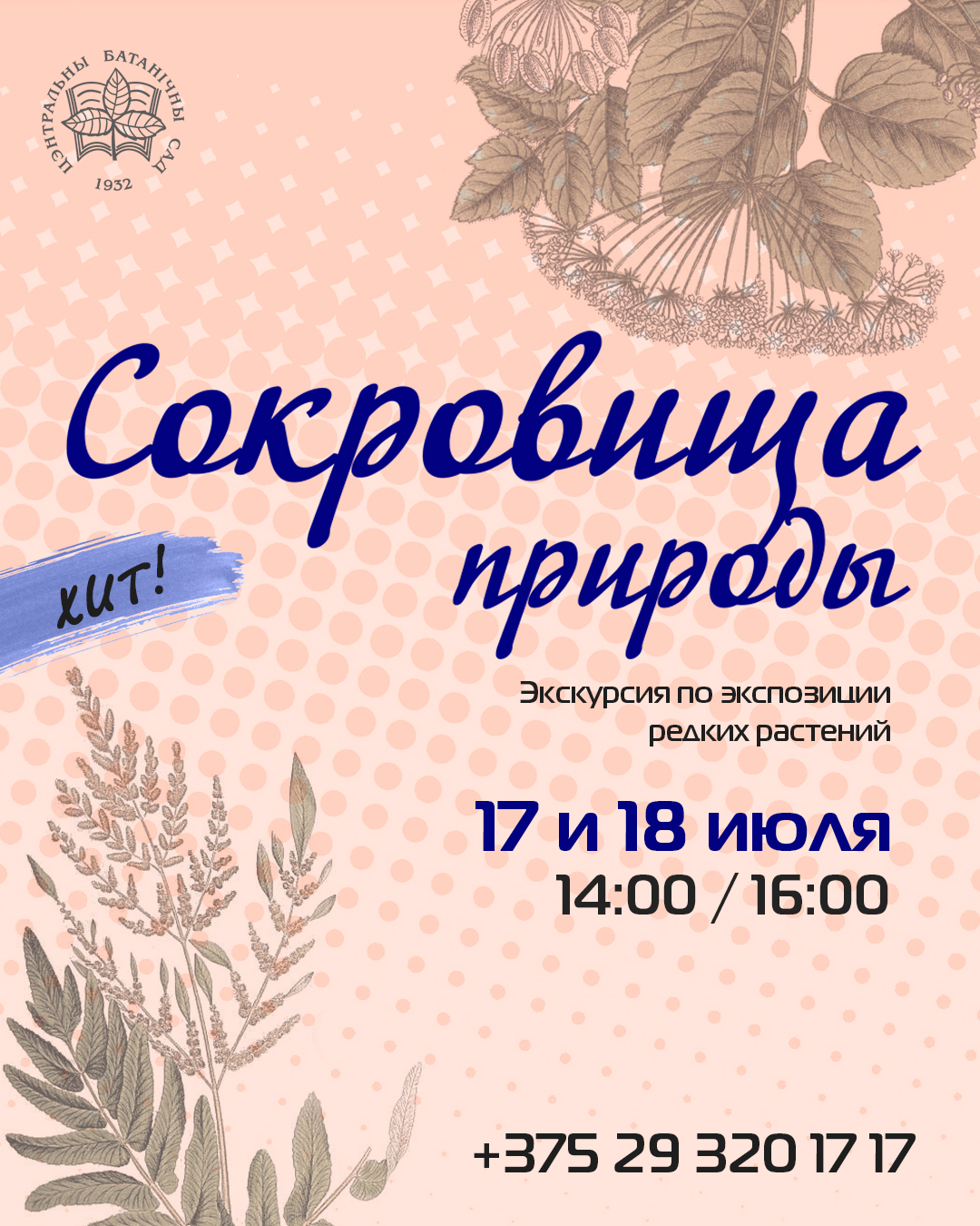 Сокровища природы! Экскурсия по экспозиции редких и охраняемых растений
