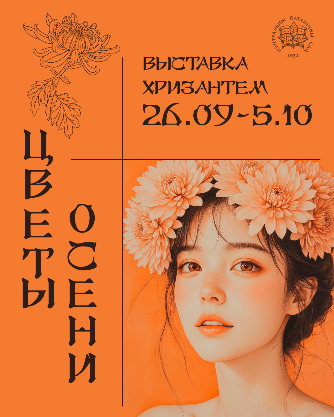 Кветкі восені! Выстава хрызантэмы карэйскай